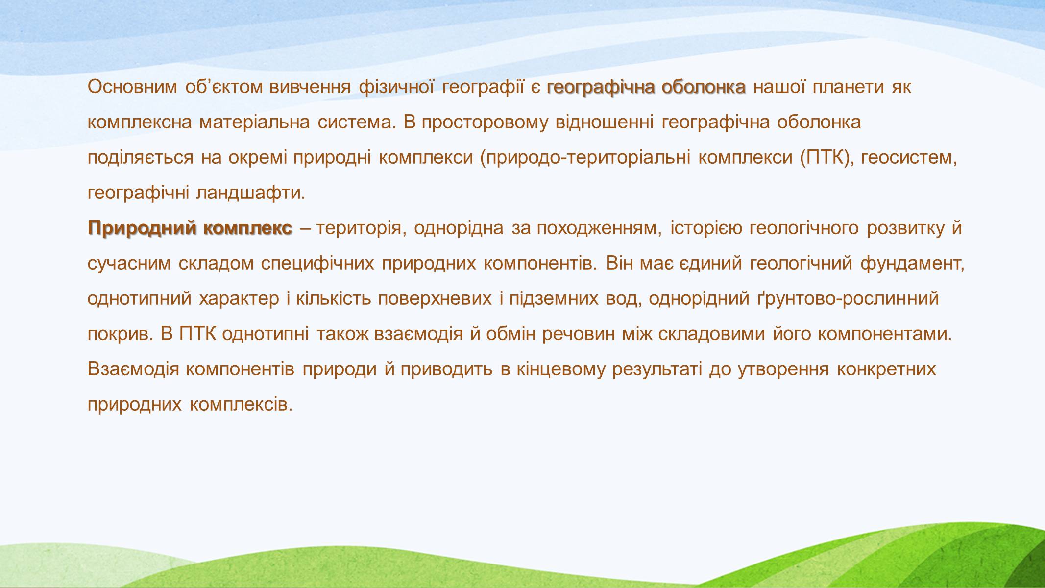 Презентація на тему «Природно-територіальні комплекси» - Слайд #2 Презентація на тему «Природно-територіальні комплекси» - Слайд #2