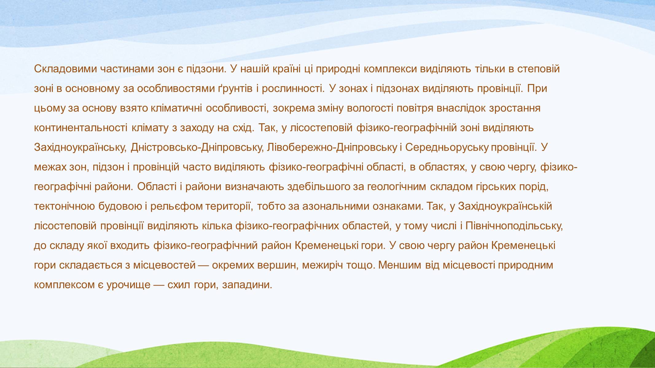 Презентація на тему «Природно-територіальні комплекси» - Слайд #7 Презентація на тему «Природно-територіальні комплекси» - Слайд #7