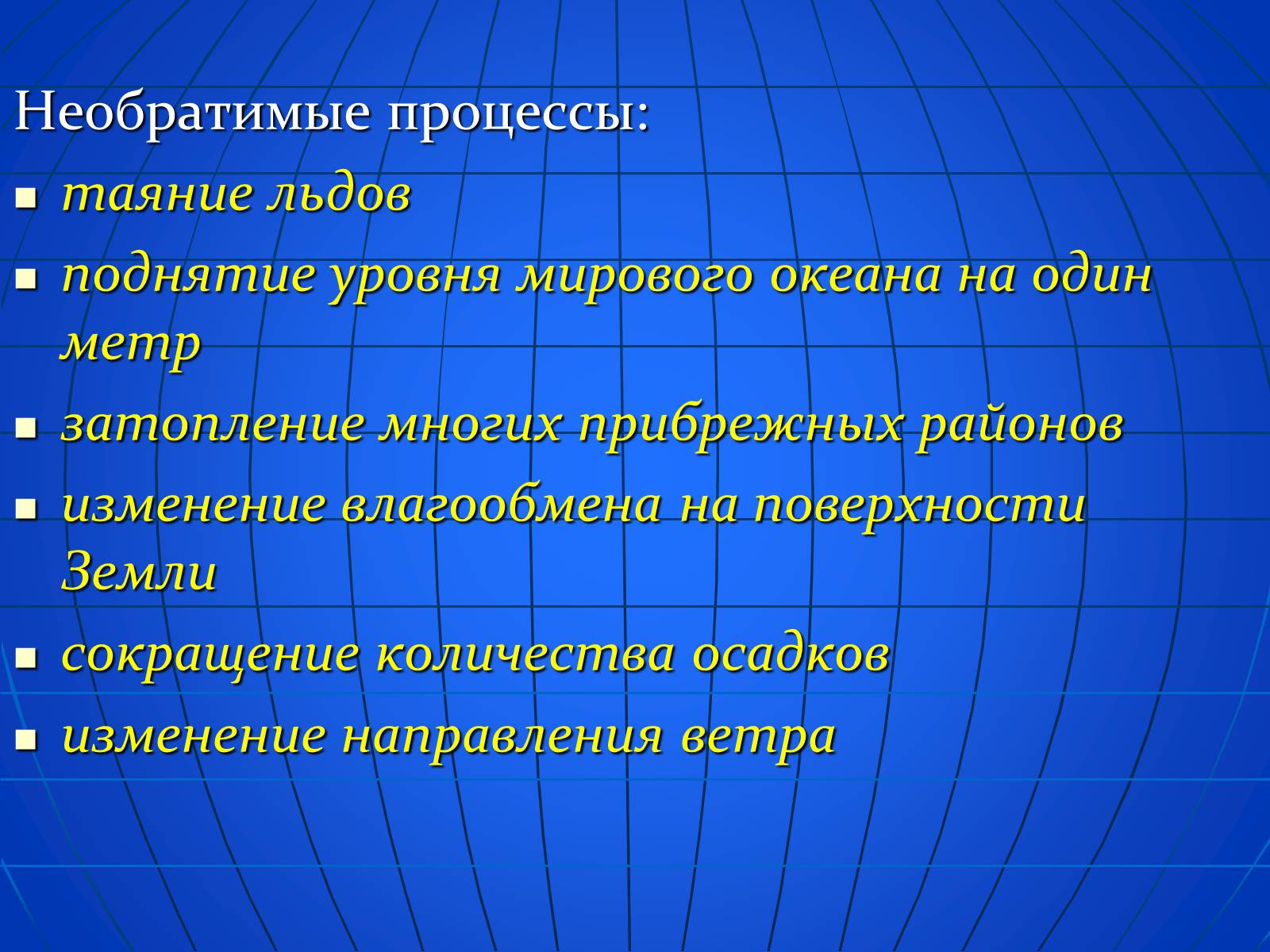 Презентація на тему «Глобальные экологические проблемы» (варіант 2) - Слайд #16 Презентація на тему «Глобальные экологические проблемы» (варіант 2) - Слайд #16