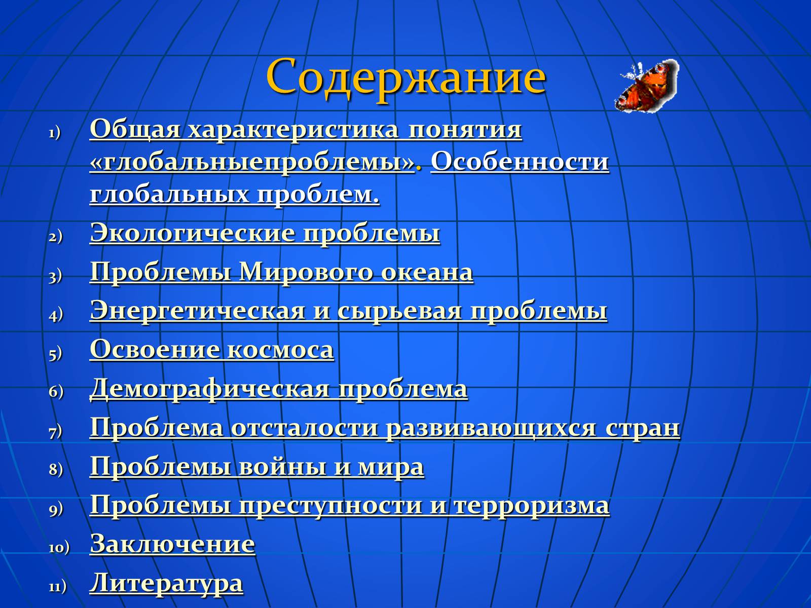 Презентація на тему «Глобальные экологические проблемы» (варіант 2) - Слайд #2 Презентація на тему «Глобальные экологические проблемы» (варіант 2) - Слайд #2