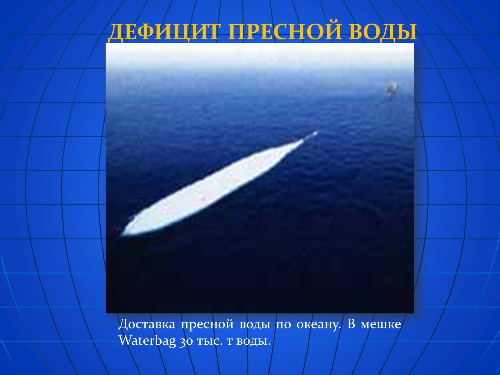 Презентація на тему «Глобальные экологические проблемы» (варіант 2) - Слайд #20 Презентація на тему «Глобальные экологические проблемы» (варіант 2) - Слайд #20