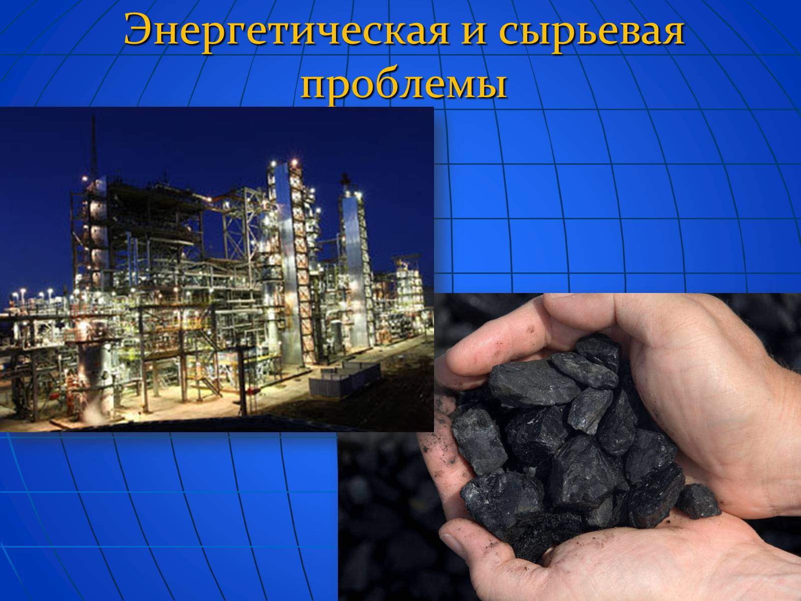 Презентація на тему «Глобальные экологические проблемы» (варіант 2) - Слайд #27 Презентація на тему «Глобальные экологические проблемы» (варіант 2) - Слайд #27
