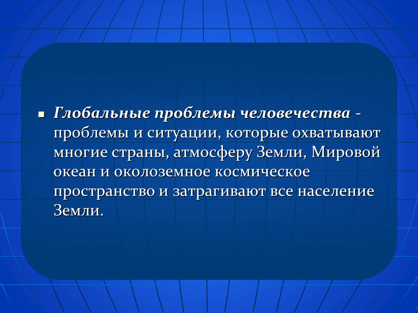 Презентація на тему «Глобальные экологические проблемы» (варіант 2) - Слайд #3 Презентація на тему «Глобальные экологические проблемы» (варіант 2) - Слайд #3