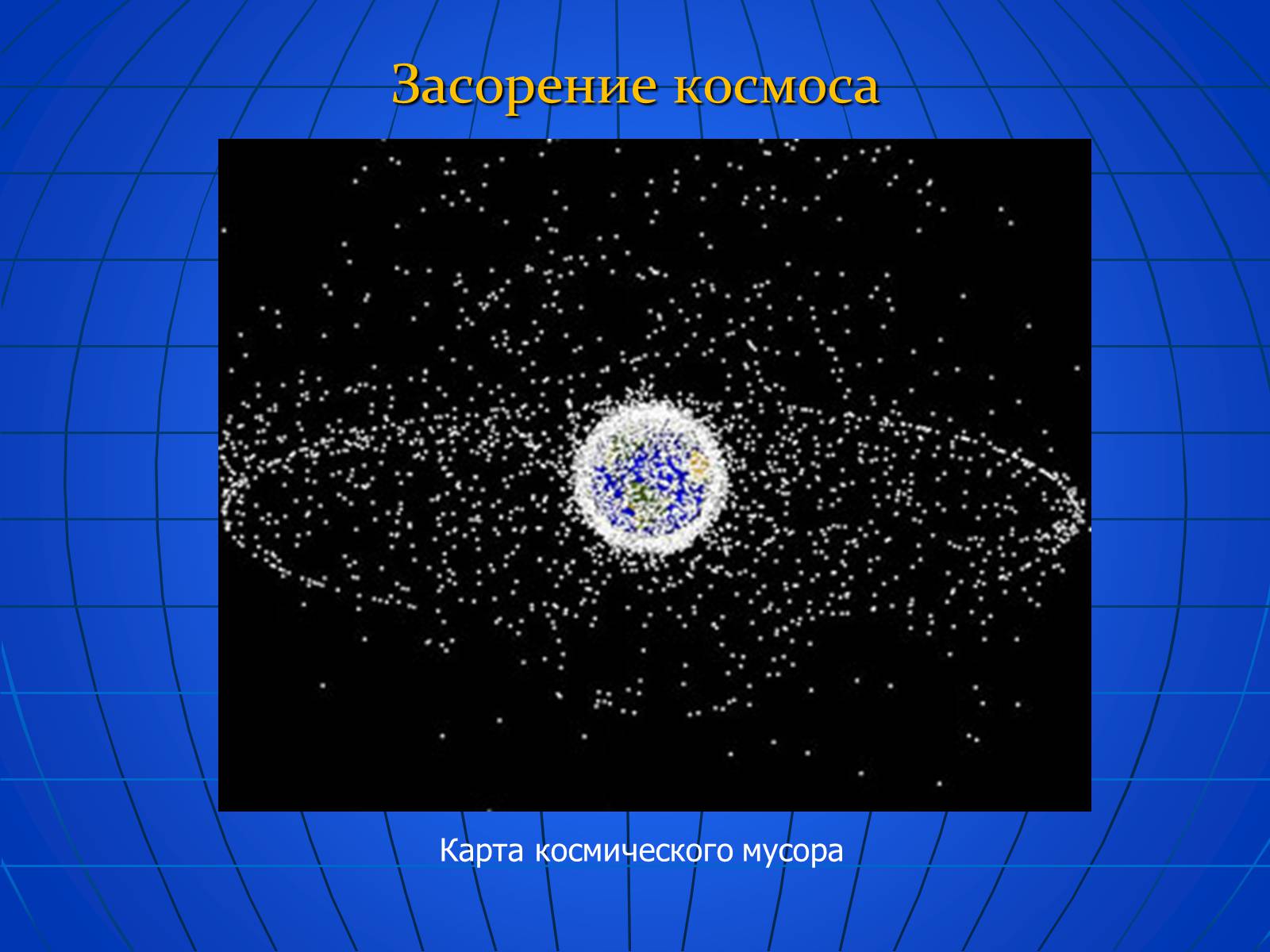 Презентація на тему «Глобальные экологические проблемы» (варіант 2) - Слайд #30 Презентація на тему «Глобальные экологические проблемы» (варіант 2) - Слайд #30