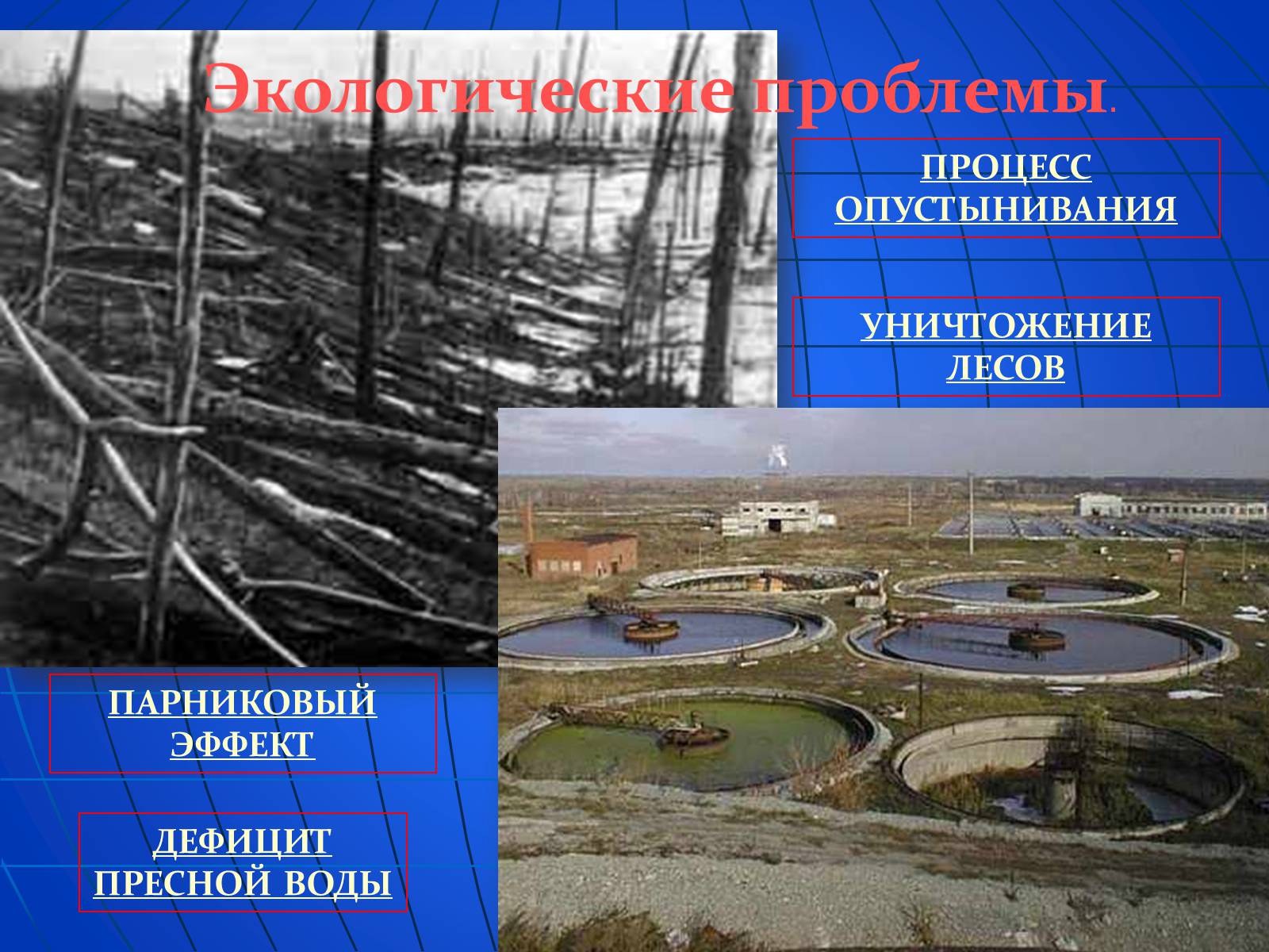 Презентація на тему «Глобальные экологические проблемы» (варіант 2) - Слайд #7 Презентація на тему «Глобальные экологические проблемы» (варіант 2) - Слайд #7