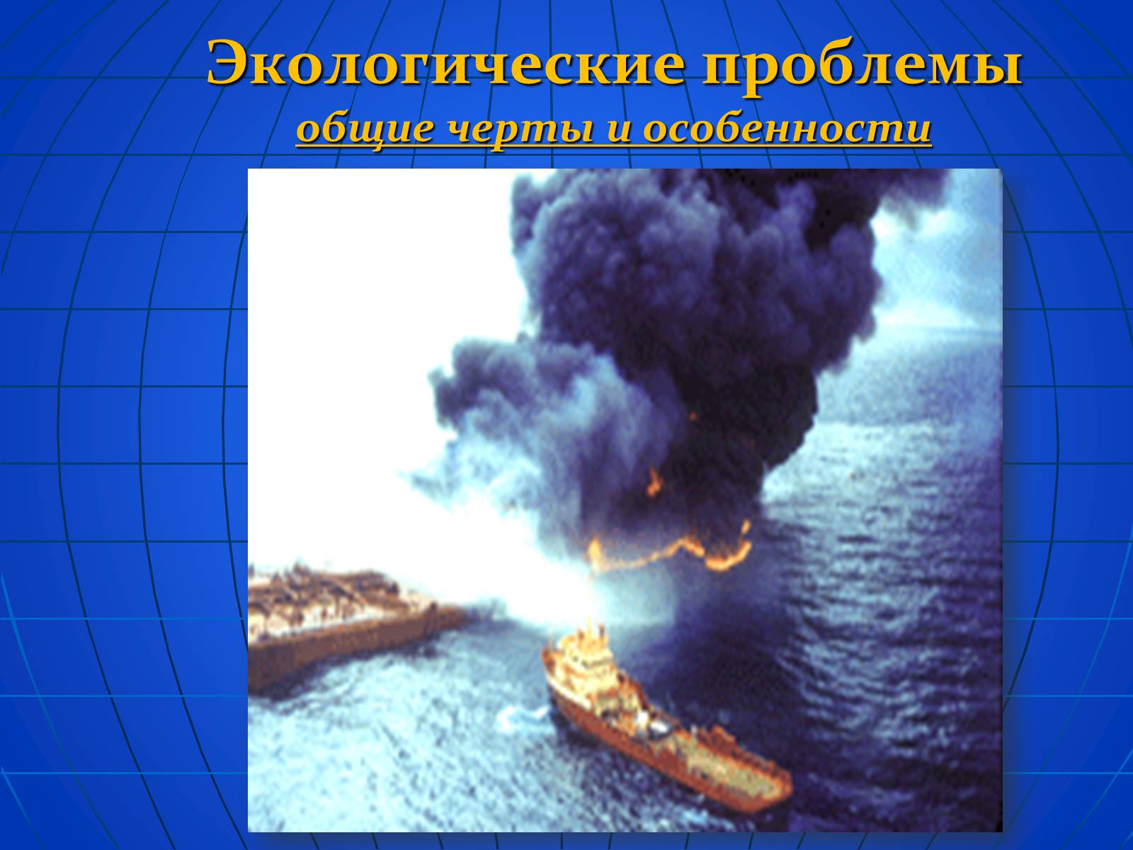 Презентація на тему «Глобальные экологические проблемы» (варіант 2) - Слайд #8 Презентація на тему «Глобальные экологические проблемы» (варіант 2) - Слайд #8