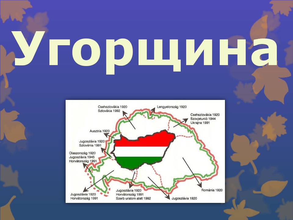 Презентація на тему «Угорщина» (варіант 14) - Слайд #1 Презентація на тему «Угорщина» (варіант 14) - Слайд #1