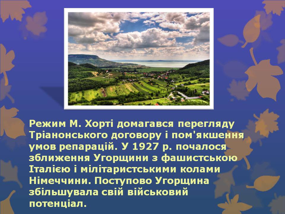 Презентація на тему «Угорщина» (варіант 14) - Слайд #14 Презентація на тему «Угорщина» (варіант 14) - Слайд #14