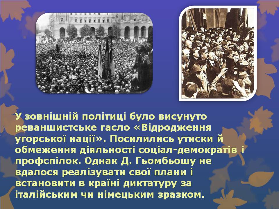 Презентація на тему «Угорщина» (варіант 14) - Слайд #18 Презентація на тему «Угорщина» (варіант 14) - Слайд #18