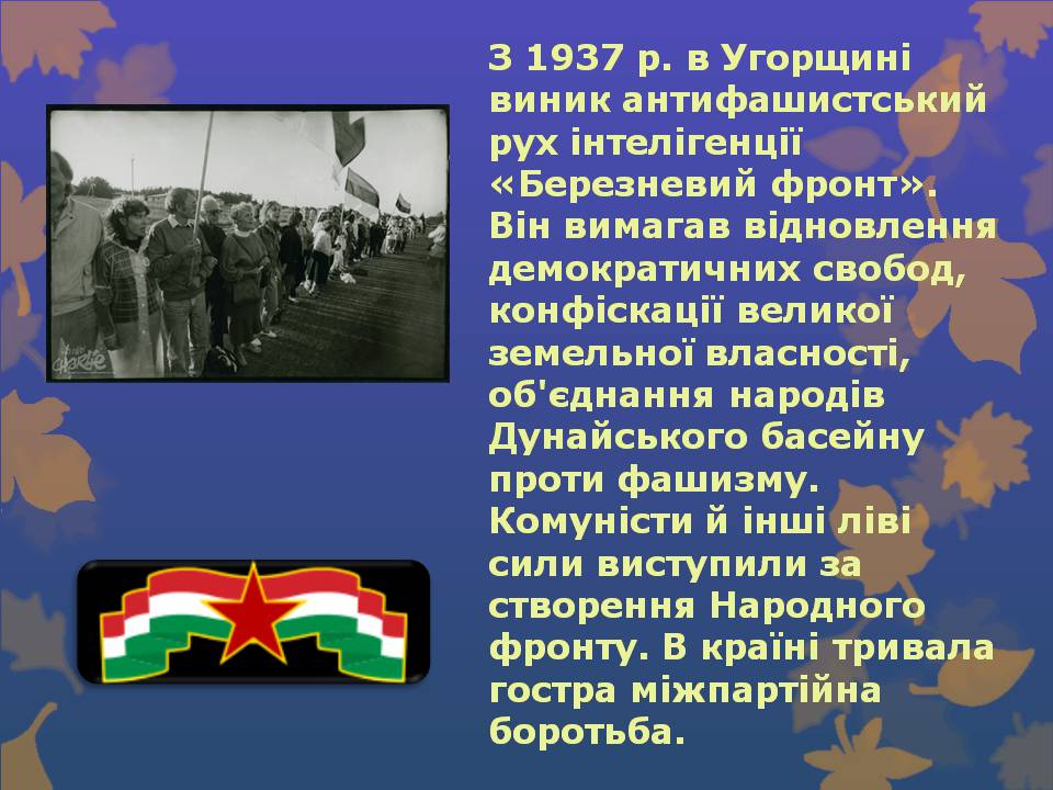 Презентація на тему «Угорщина» (варіант 14) - Слайд #20 Презентація на тему «Угорщина» (варіант 14) - Слайд #20