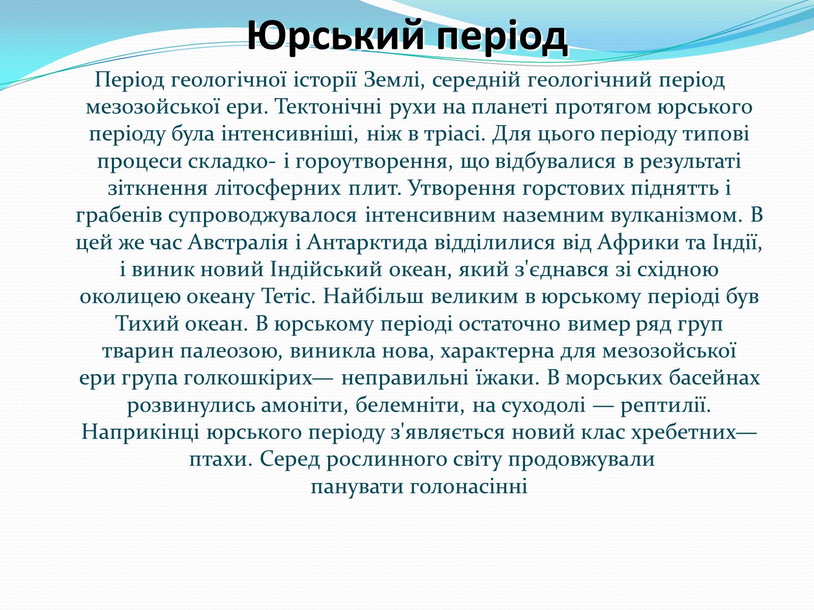 Презентація на тему «Ери життя» - Слайд #13 Презентація на тему «Ери життя» - Слайд #13