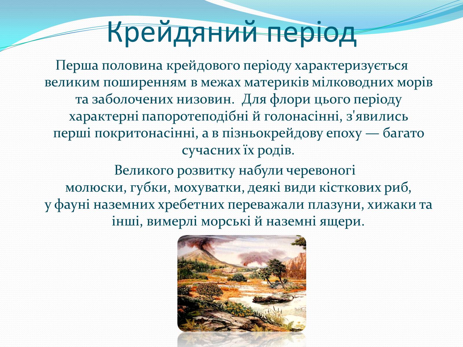 Презентація на тему «Ери життя» - Слайд #15 Презентація на тему «Ери життя» - Слайд #15