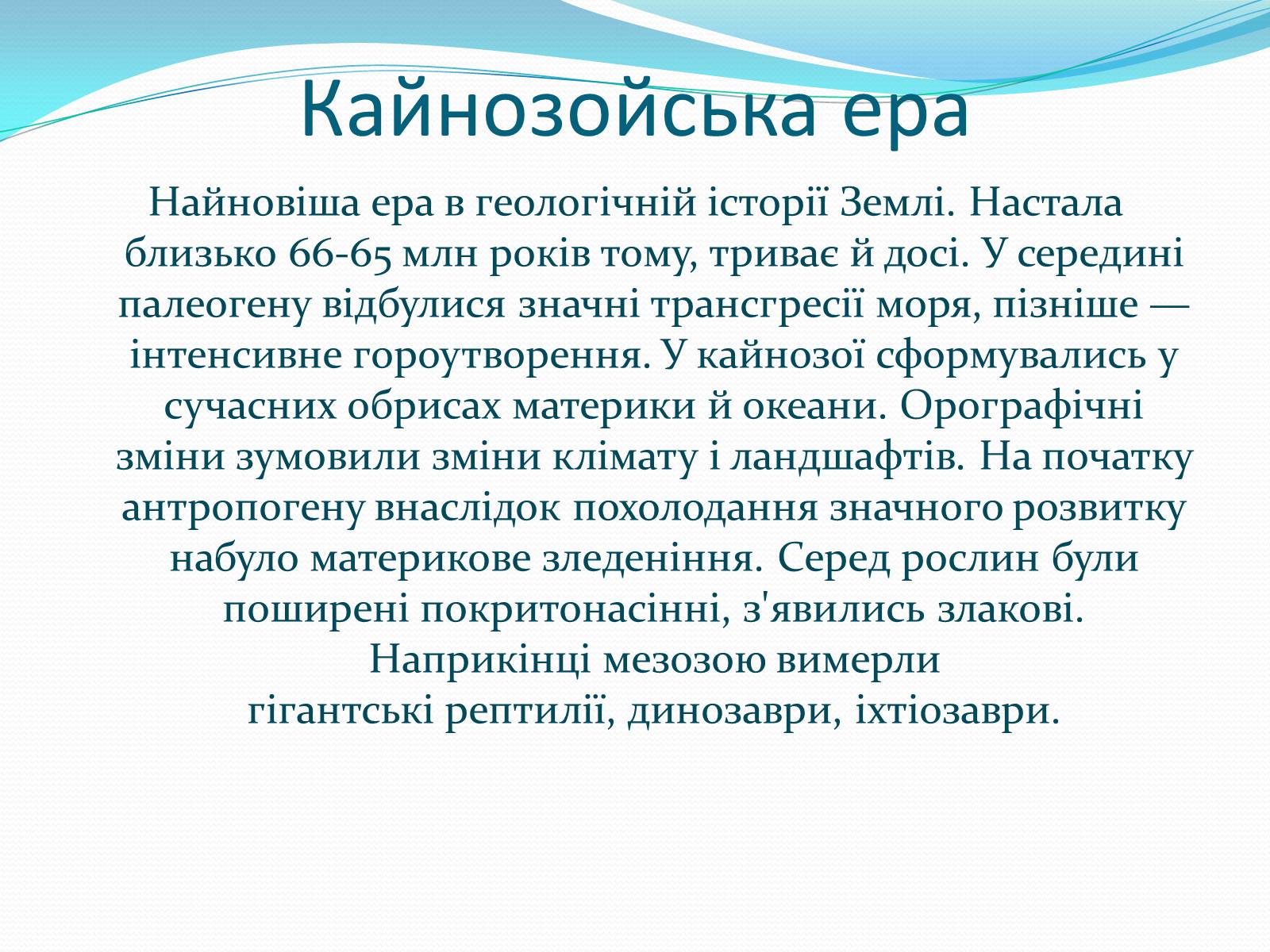 Презентація на тему «Ери життя» - Слайд #16 Презентація на тему «Ери життя» - Слайд #16