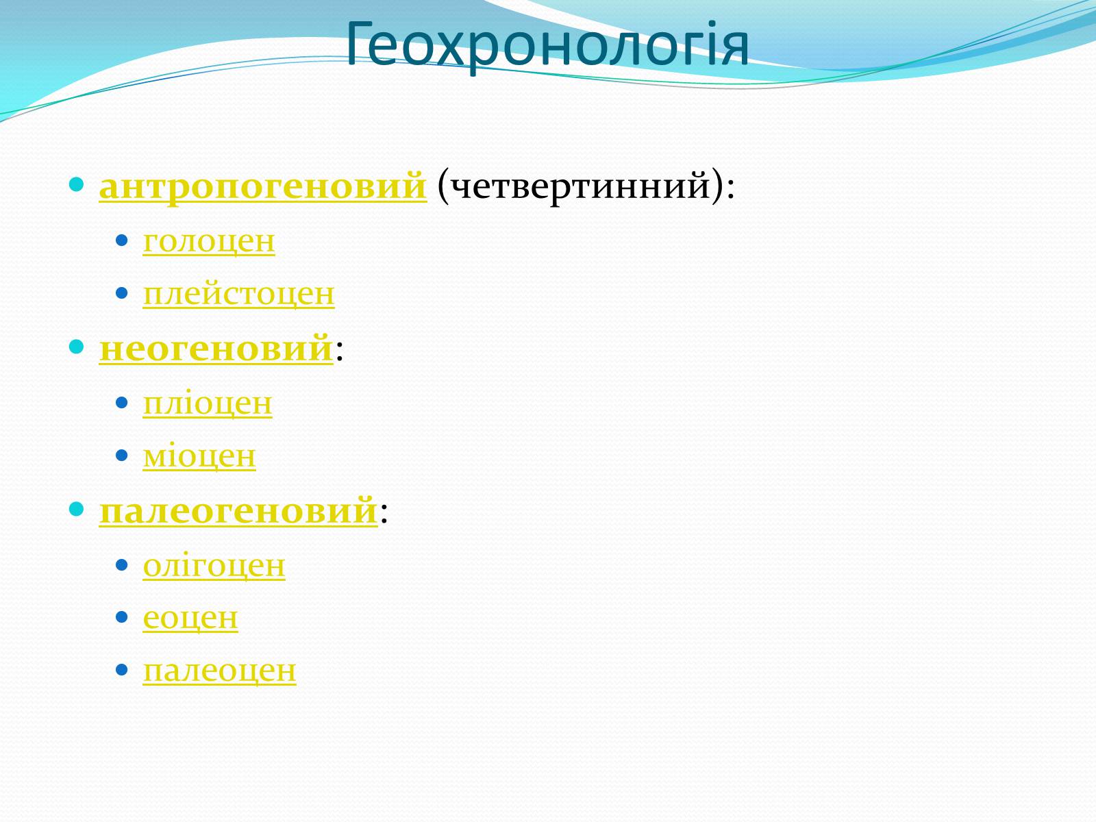 Презентація на тему «Ери життя» - Слайд #18 Презентація на тему «Ери життя» - Слайд #18