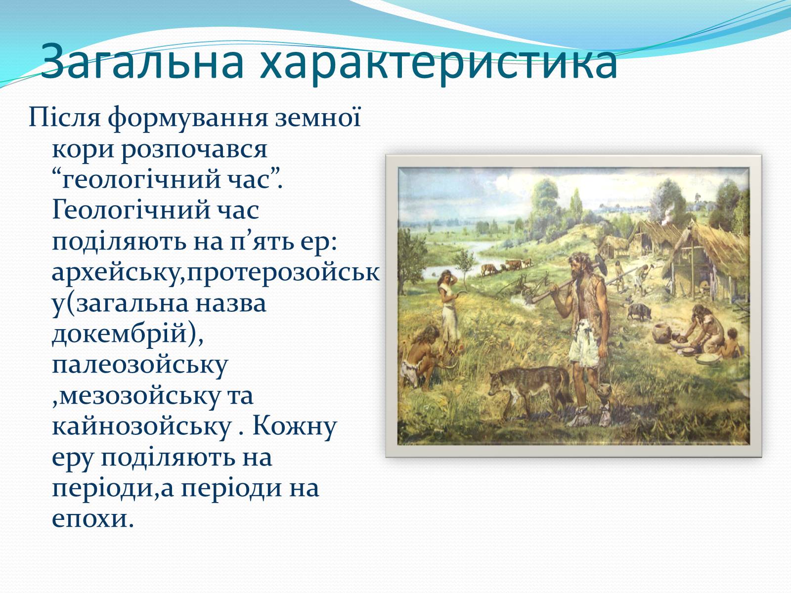 Презентація на тему «Ери життя» - Слайд #2 Презентація на тему «Ери життя» - Слайд #2