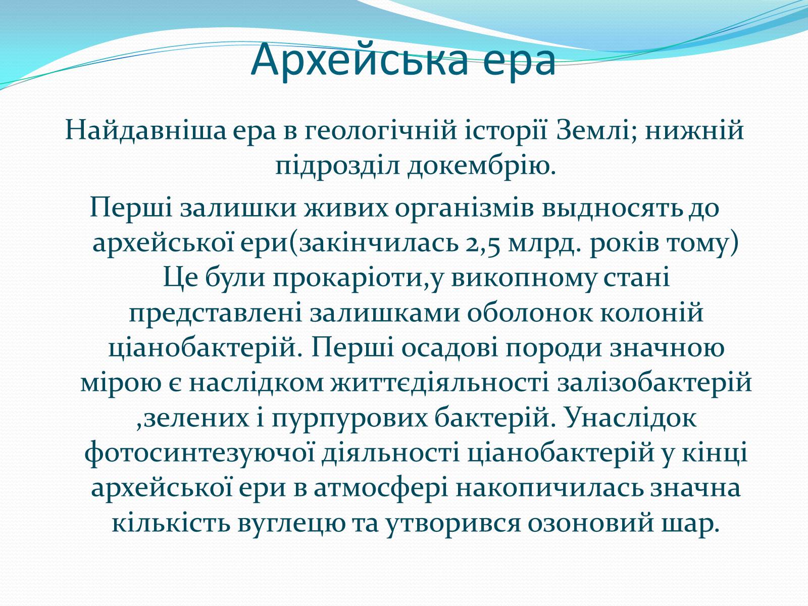 Презентація на тему «Ери життя» - Слайд #3 Презентація на тему «Ери життя» - Слайд #3