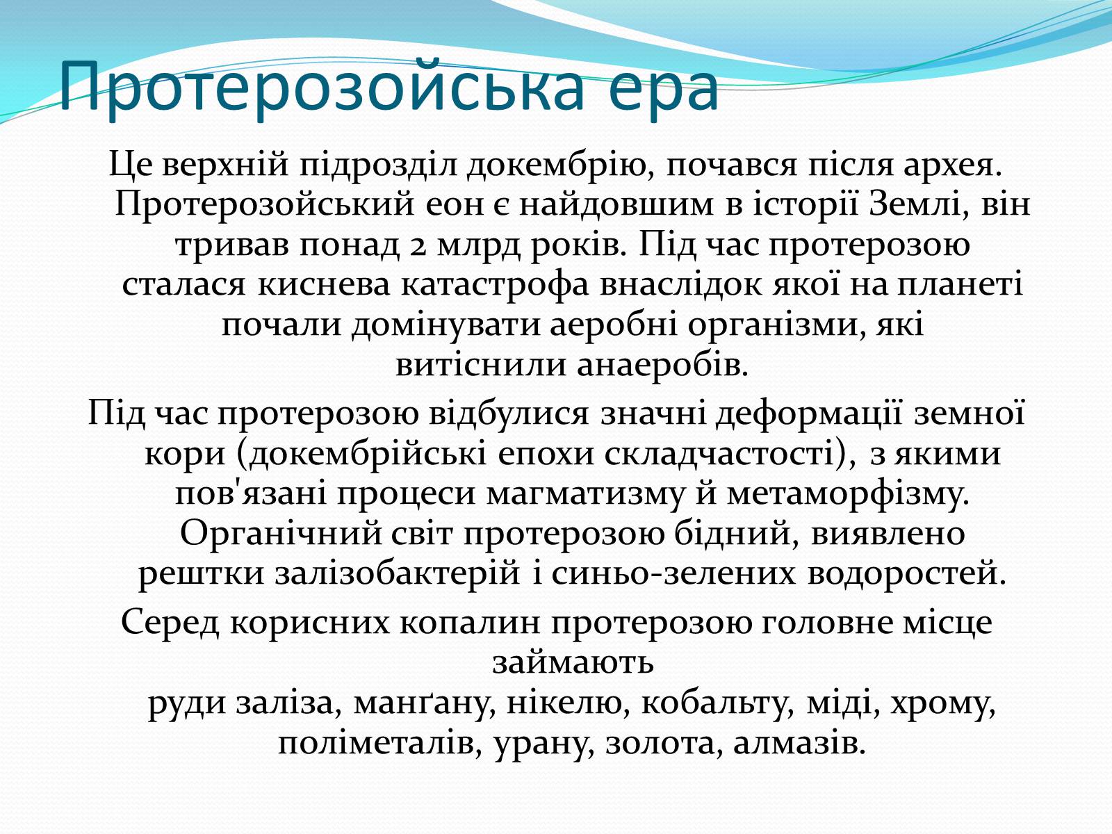 Презентація на тему «Ери життя» - Слайд #5 Презентація на тему «Ери життя» - Слайд #5