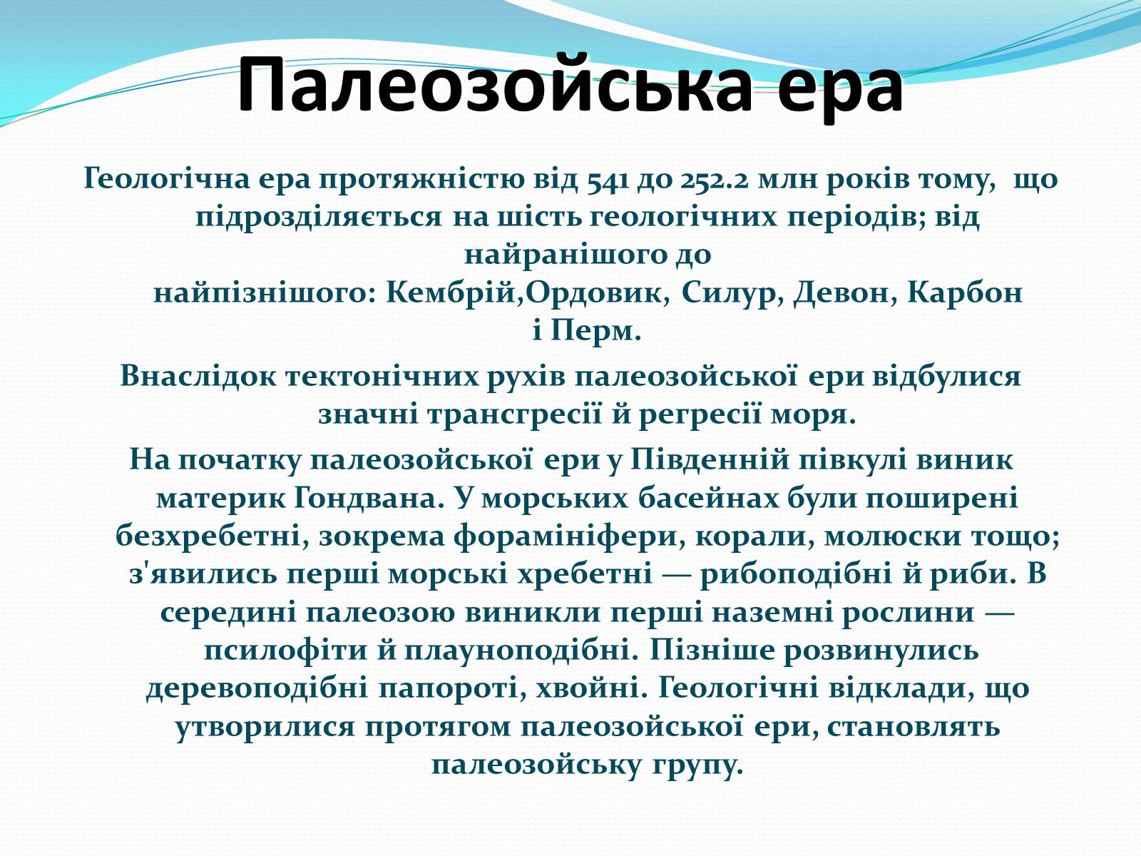 Презентація на тему «Ери життя» - Слайд #7 Презентація на тему «Ери життя» - Слайд #7