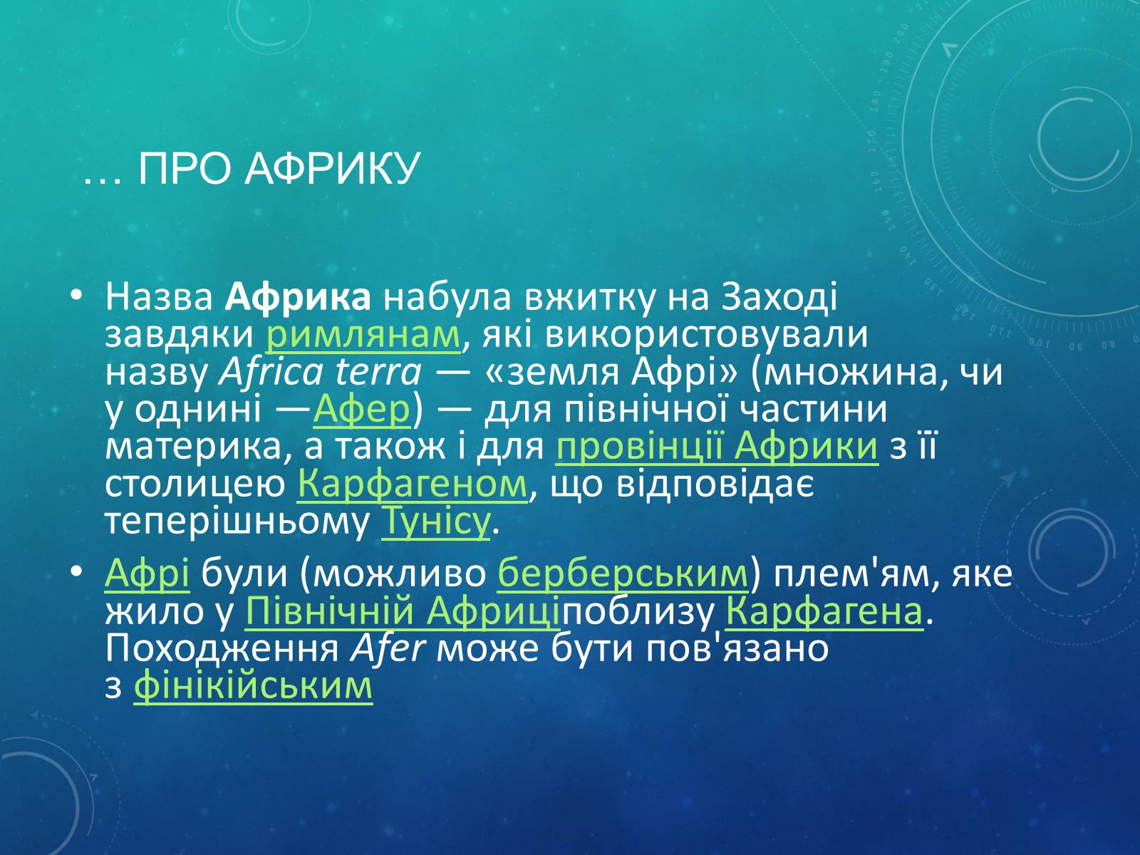 Презентація на тему «Країни Африки» (варіант 2) - Слайд #3 Презентація на тему «Країни Африки» (варіант 2) - Слайд #3
