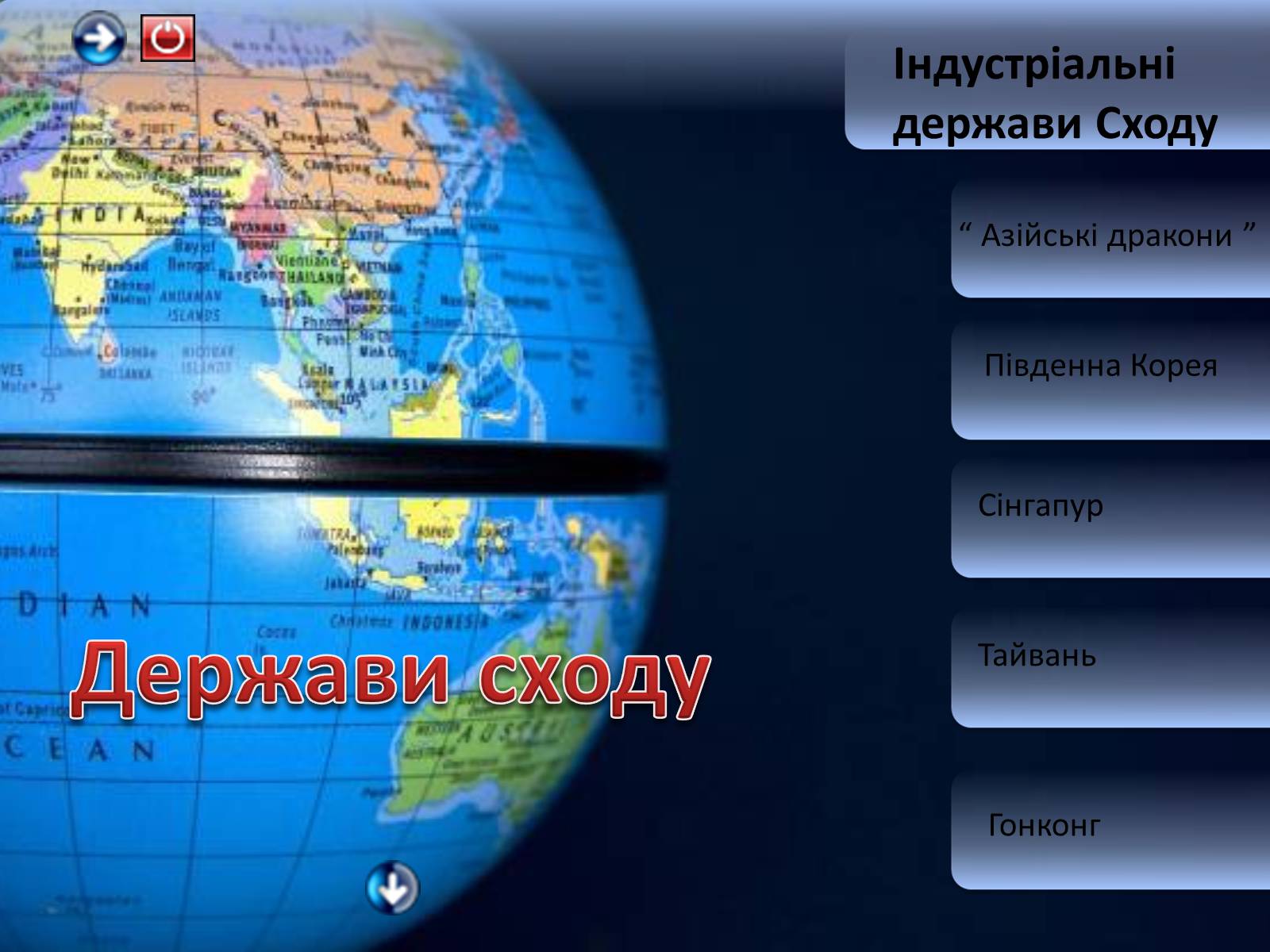 Презентація на тему «Держави сходу» - Слайд #1 Презентація на тему «Держави сходу» - Слайд #1