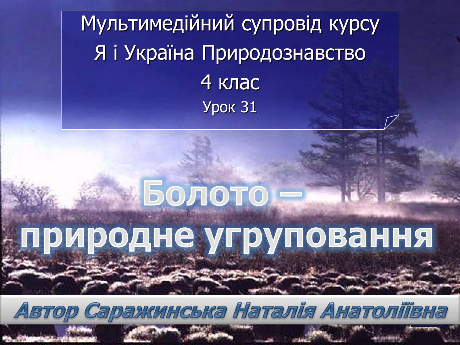 Презентація на тему «Болото» - Слайд #1 Презентація на тему «Болото» - Слайд #1