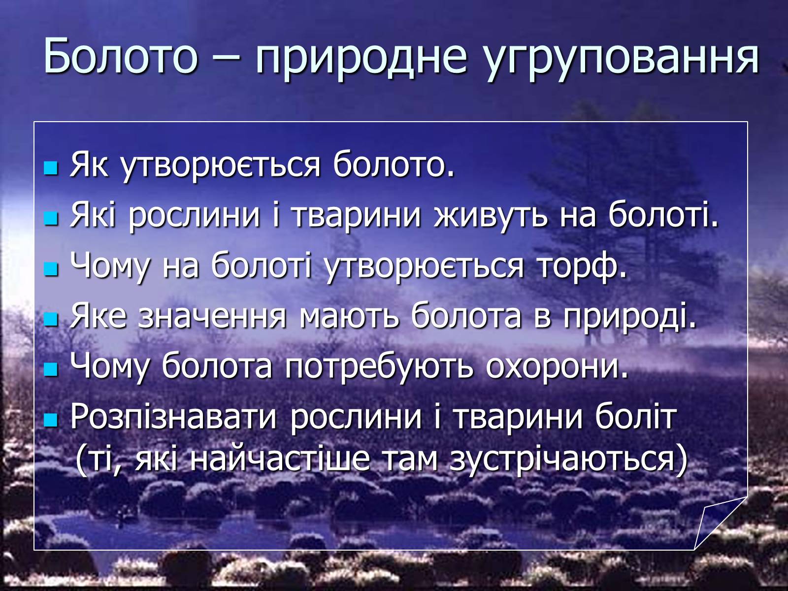 Презентація на тему «Болото» - Слайд #2 Презентація на тему «Болото» - Слайд #2
