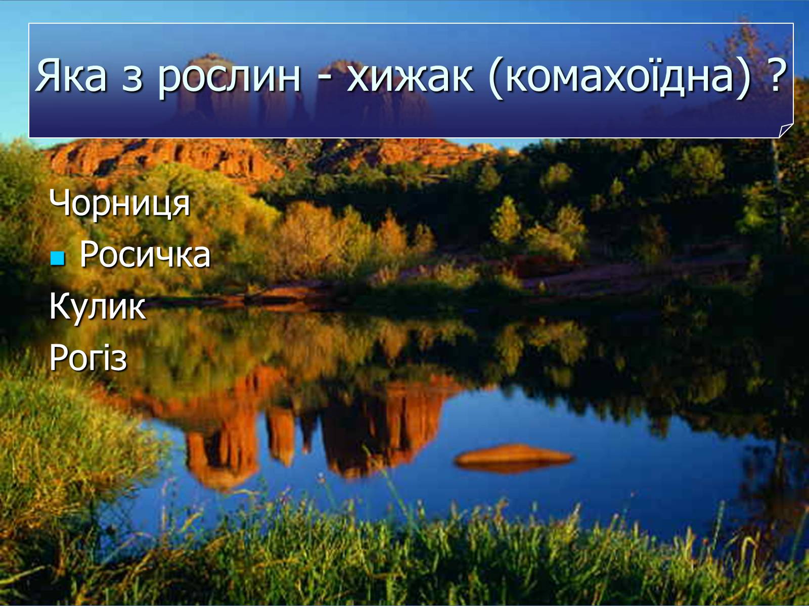 Презентація на тему «Болото» - Слайд #36 Презентація на тему «Болото» - Слайд #36