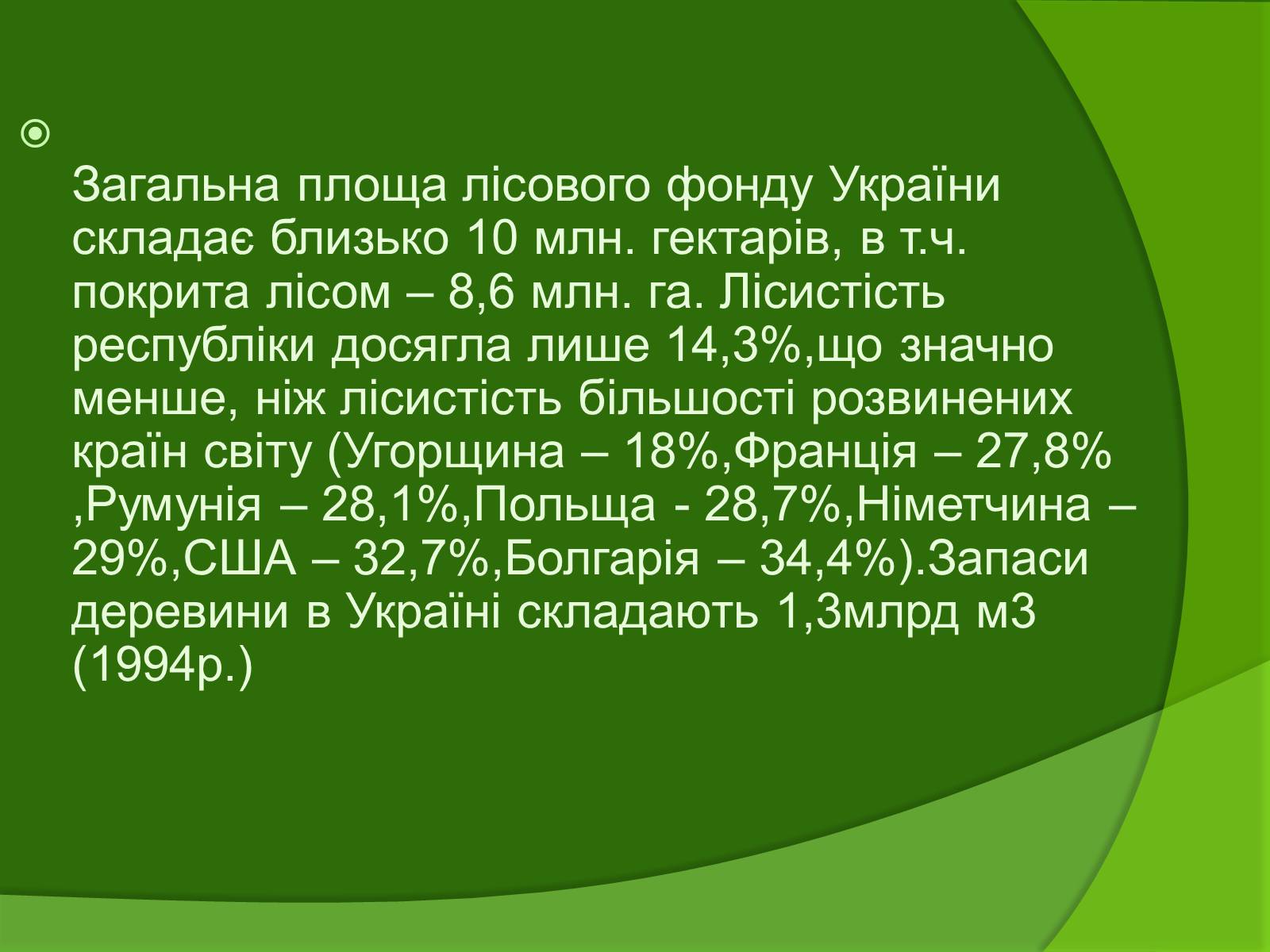 Презентація на тему «Лісові ресурси» (варіант 1) - Слайд #10 Презентація на тему «Лісові ресурси» (варіант 1) - Слайд #10