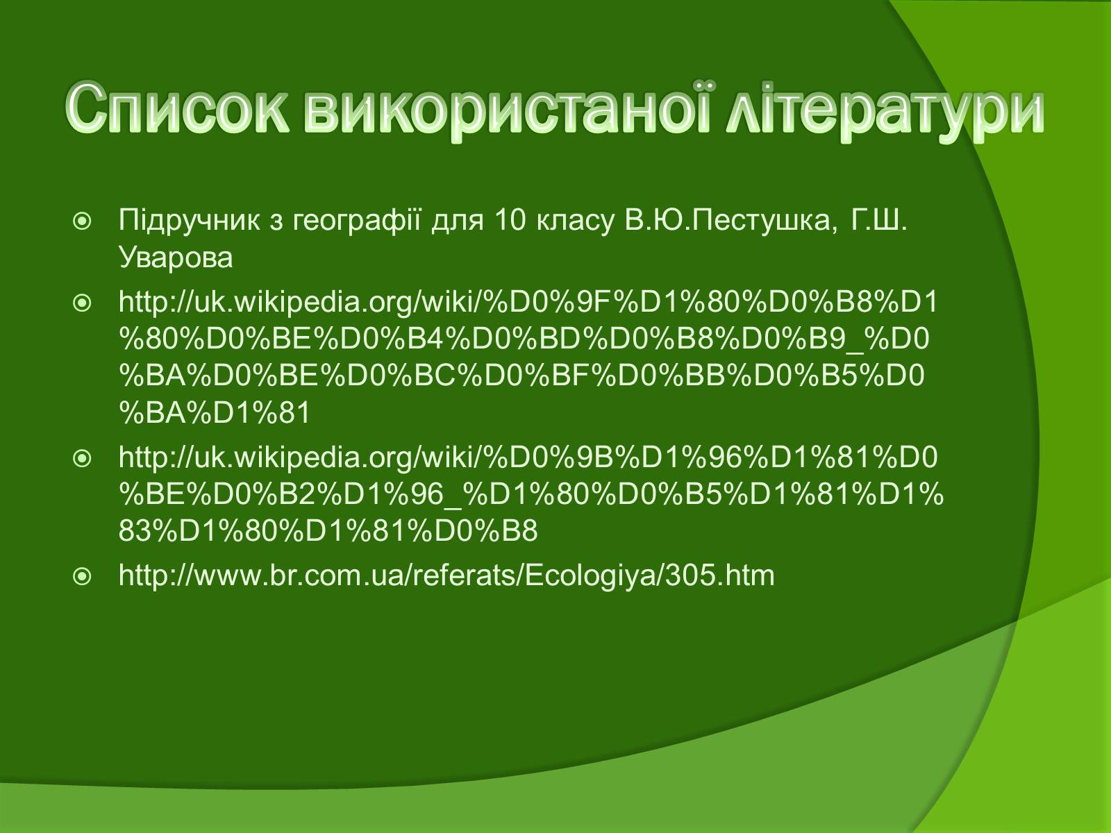 Презентація на тему «Лісові ресурси» (варіант 1) - Слайд #13 Презентація на тему «Лісові ресурси» (варіант 1) - Слайд #13