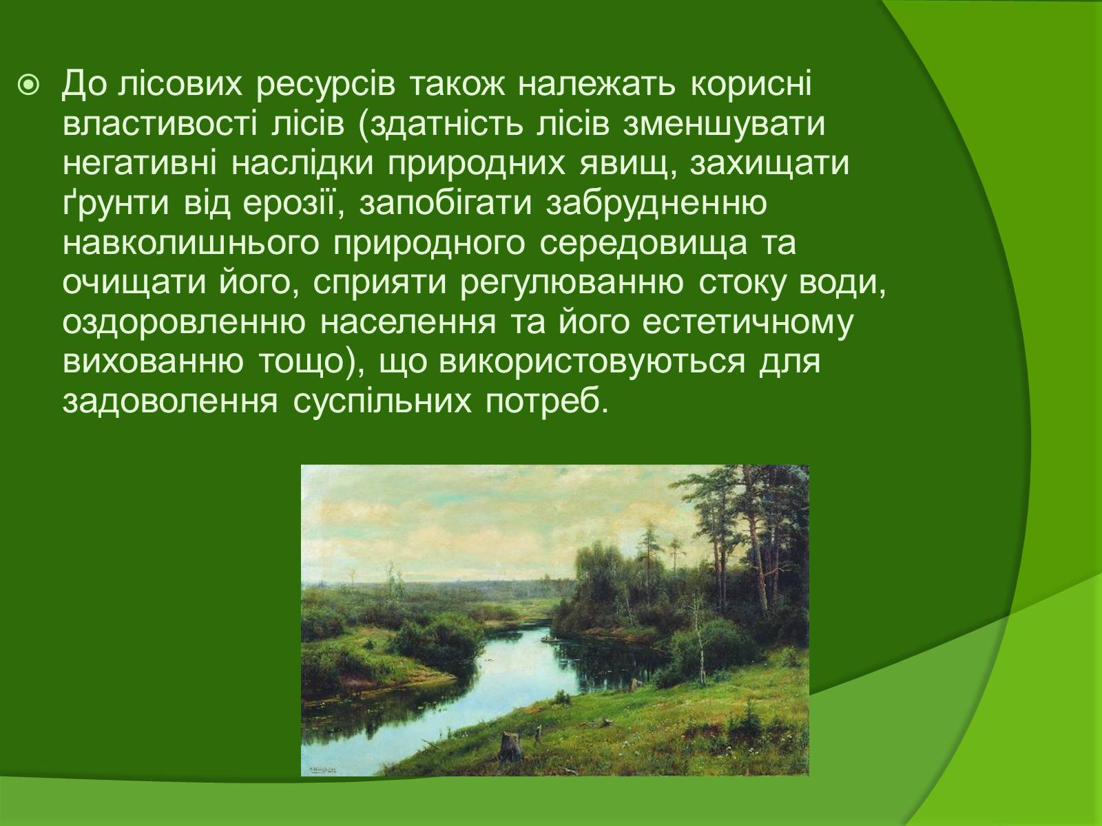 Презентація на тему «Лісові ресурси» (варіант 1) - Слайд #4 Презентація на тему «Лісові ресурси» (варіант 1) - Слайд #4