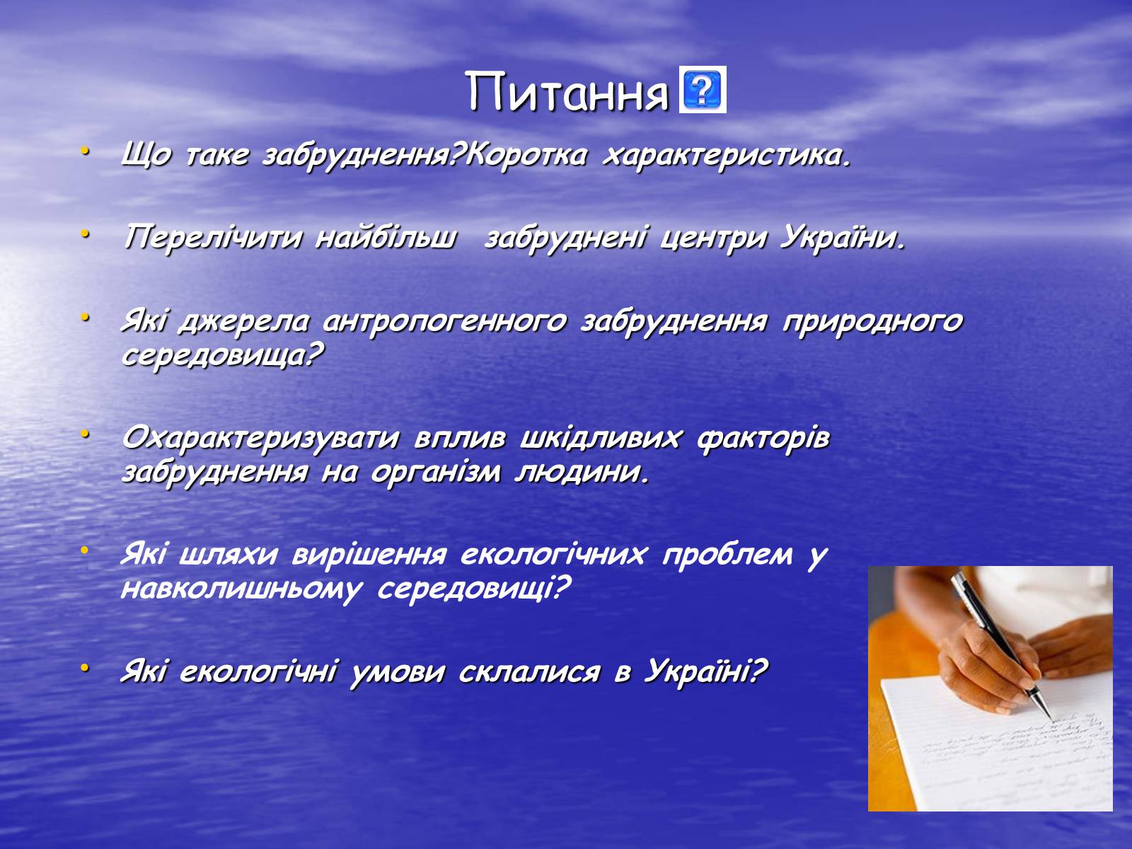 Презентація на тему «Основні антропогенні джерела забруднення навколишнього середовища» (варіант 3) - Слайд #21 Презентація на тему «Основні антропогенні джерела забруднення навколишнього середовища» (варіант 3) - Слайд #21