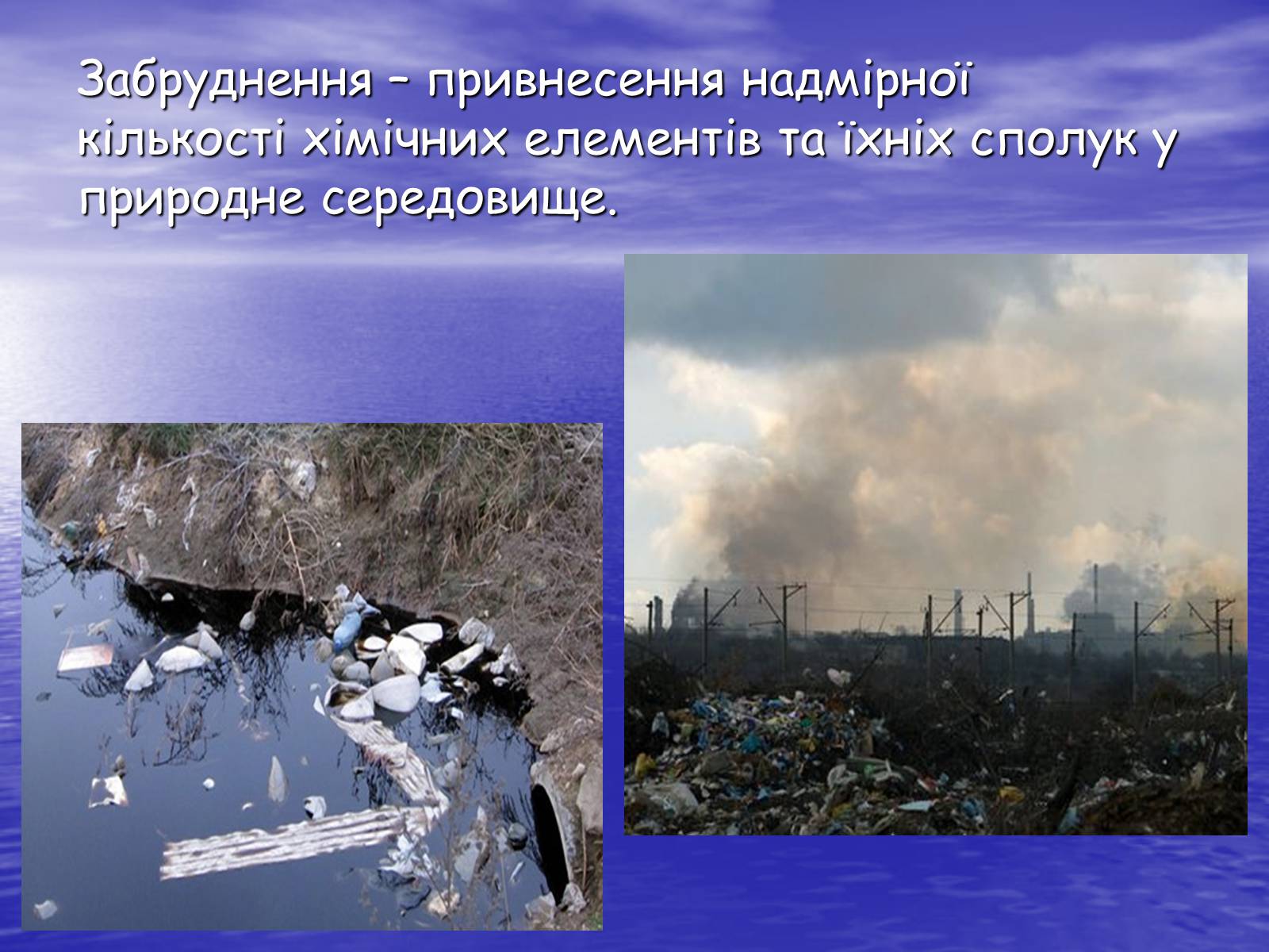 Презентація на тему «Основні антропогенні джерела забруднення навколишнього середовища» (варіант 3) - Слайд #3 Презентація на тему «Основні антропогенні джерела забруднення навколишнього середовища» (варіант 3) - Слайд #3