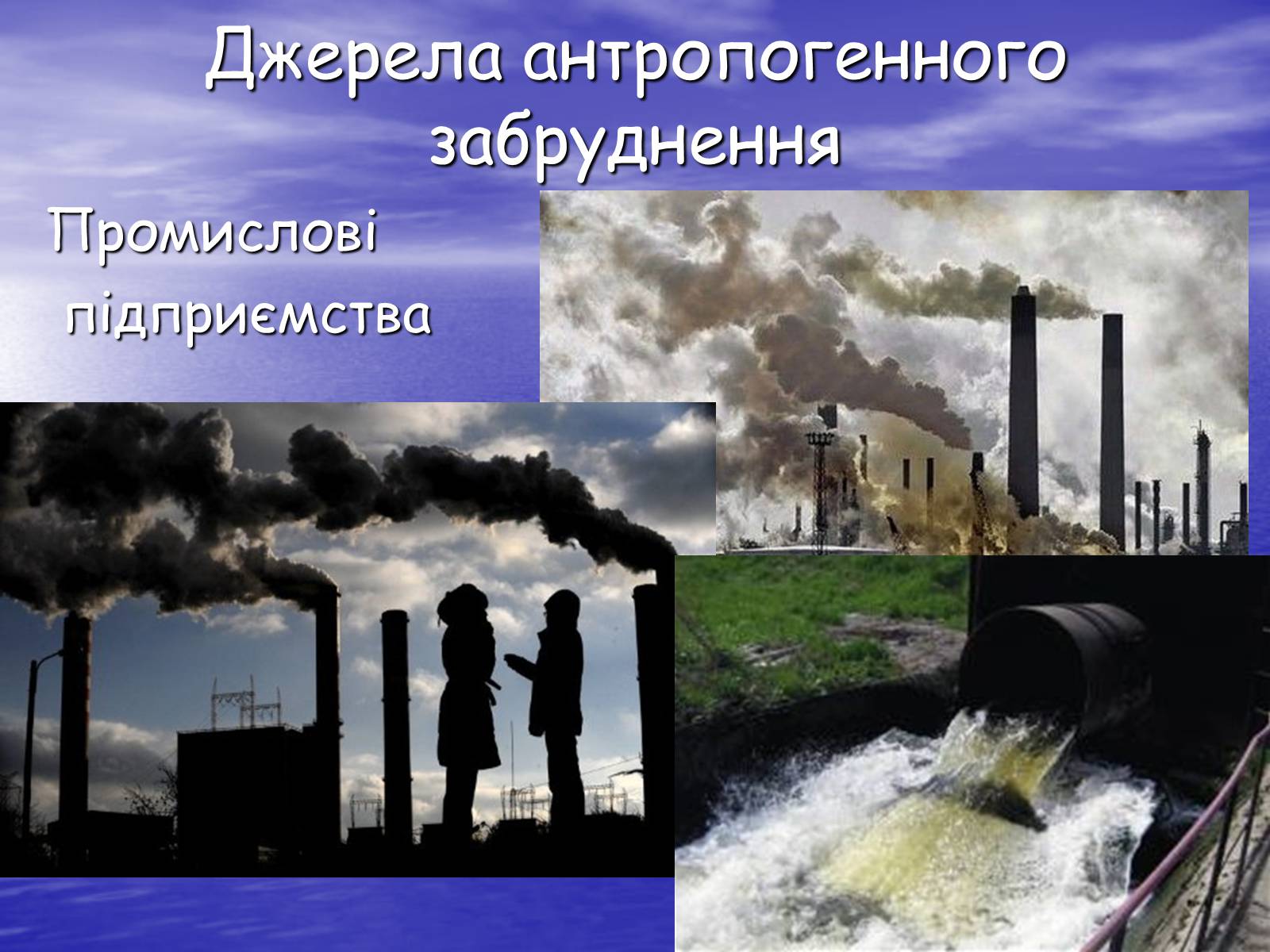 Презентація на тему «Основні антропогенні джерела забруднення навколишнього середовища» (варіант 3) - Слайд #8 Презентація на тему «Основні антропогенні джерела забруднення навколишнього середовища» (варіант 3) - Слайд #8