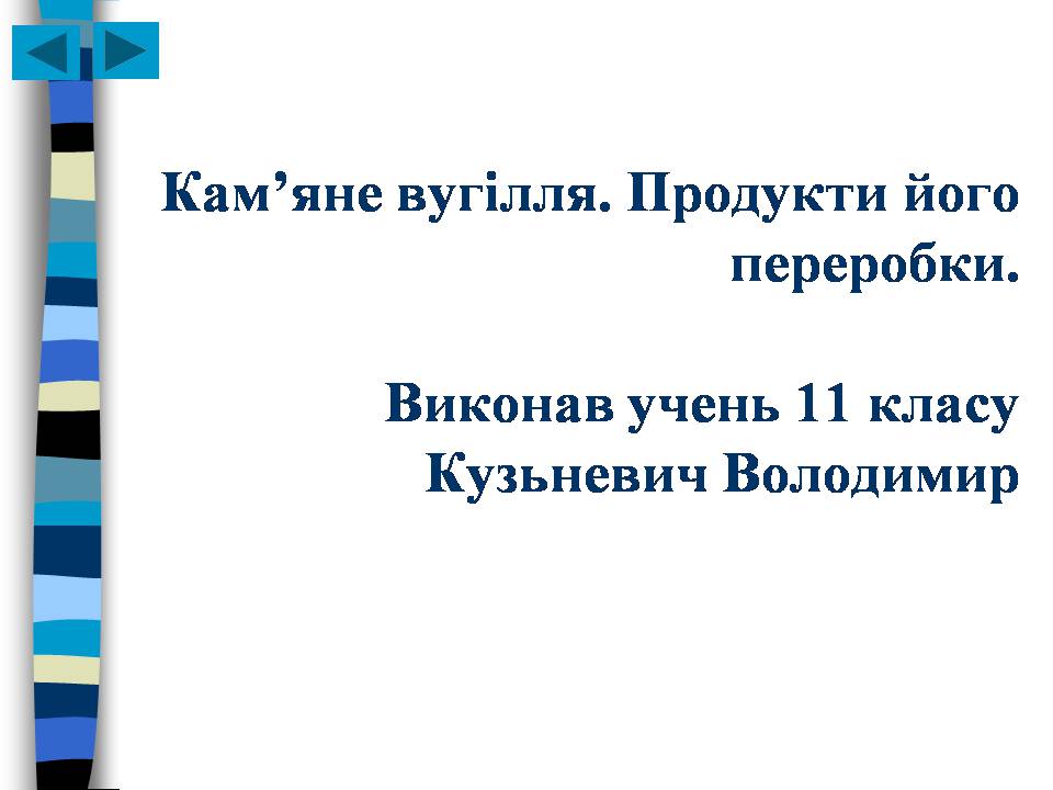 Презентація на тему «Кам’яне вугілля. Продукти його переробки» - Слайд #1 Презентація на тему «Кам’яне вугілля. Продукти його переробки» - Слайд #1
