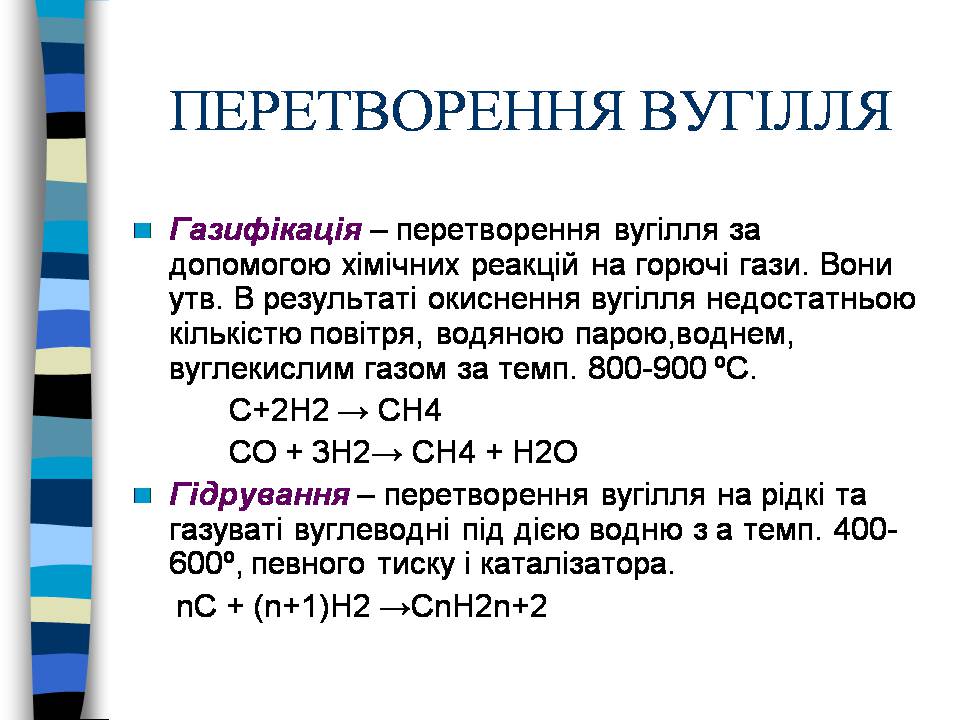 Презентація на тему «Кам’яне вугілля. Продукти його переробки» - Слайд #12 Презентація на тему «Кам’яне вугілля. Продукти його переробки» - Слайд #12