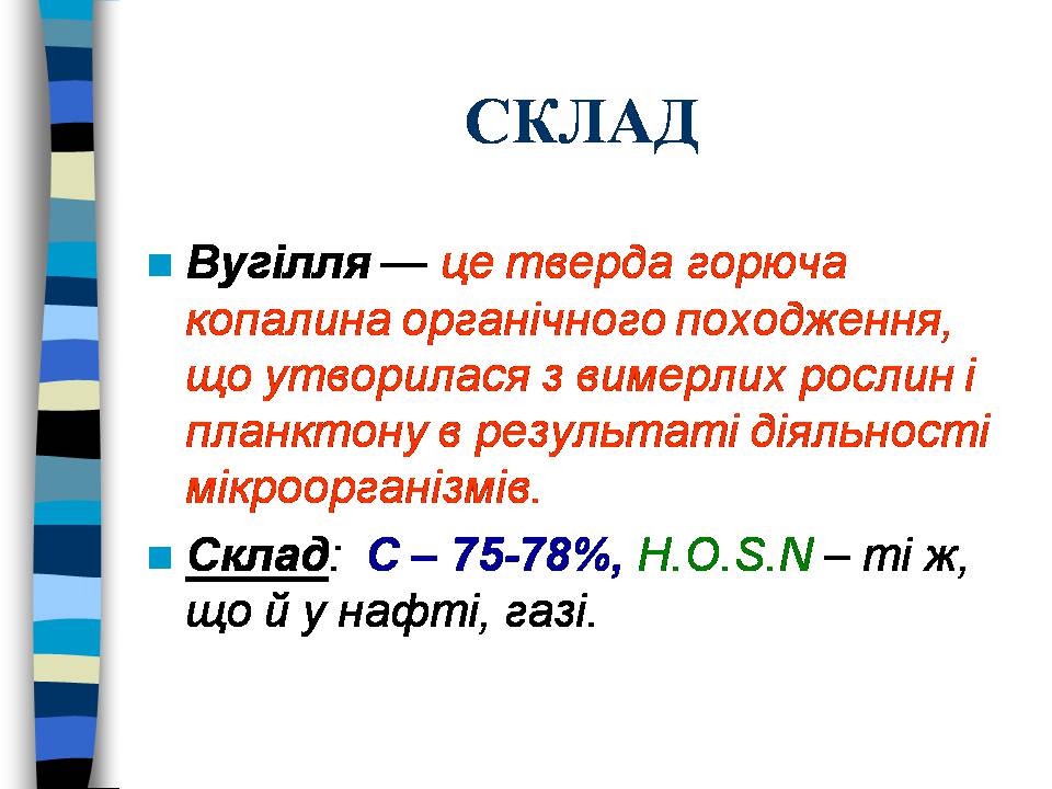 Презентація на тему «Кам’яне вугілля. Продукти його переробки» - Слайд #2 Презентація на тему «Кам’яне вугілля. Продукти його переробки» - Слайд #2