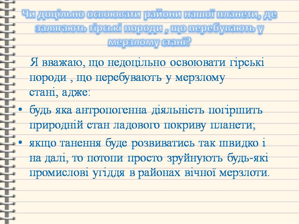 Презентація на тему «Багаторічна мерзлота» - Слайд #12 Презентація на тему «Багаторічна мерзлота» - Слайд #12