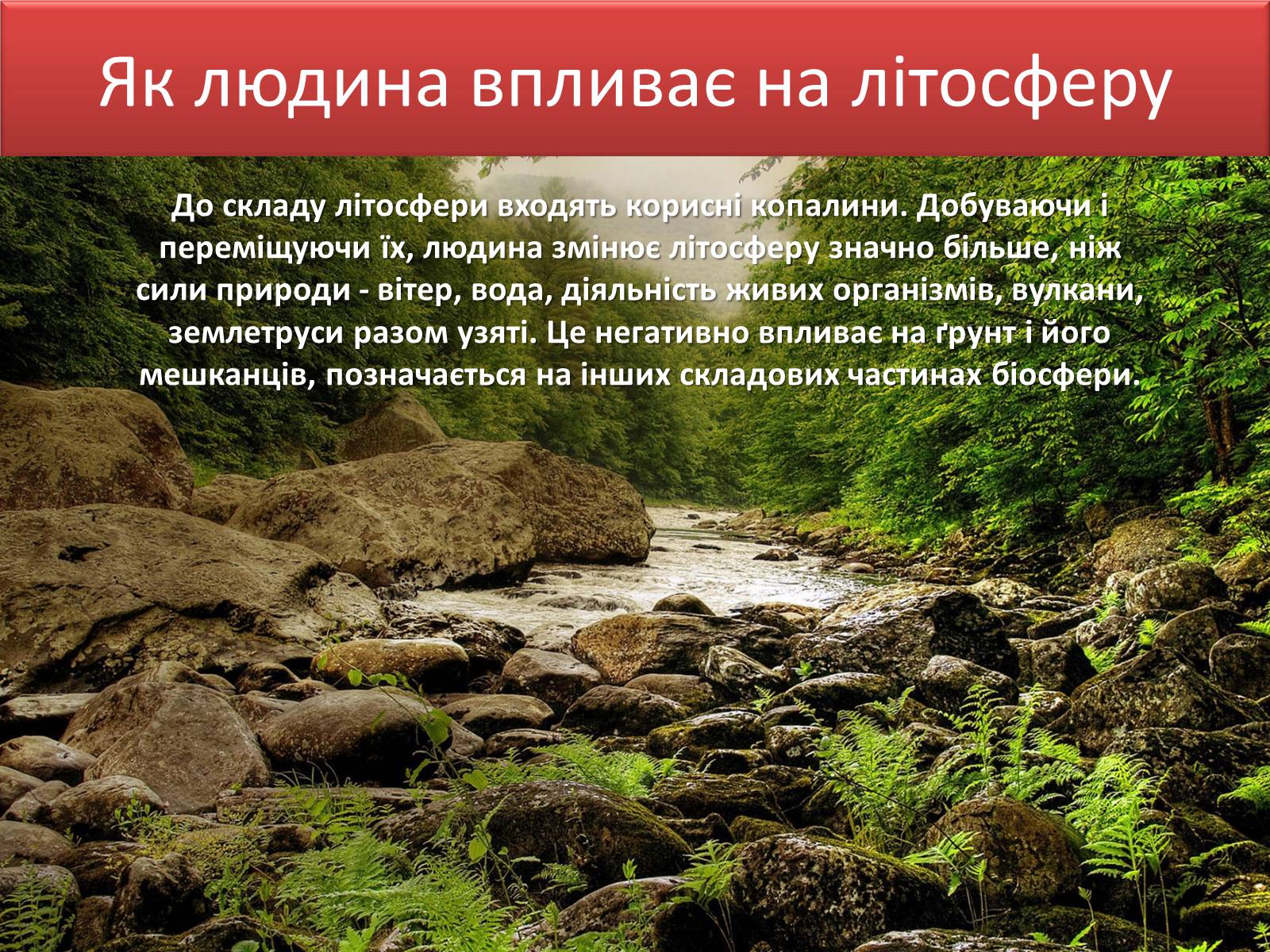 Презентація на тему «Людина і біосфера. Охорона біосфери» (варіант 3) - Слайд #7 Презентація на тему «Людина і біосфера. Охорона біосфери» (варіант 3) - Слайд #7