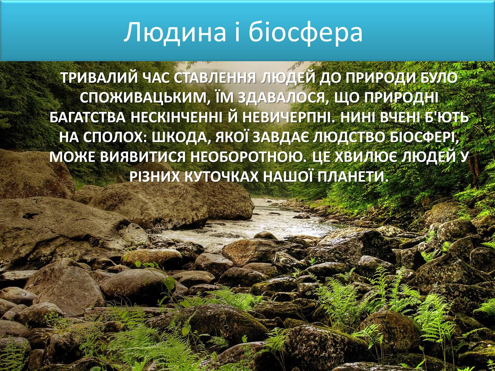 Презентація на тему «Людина і біосфера. Охорона біосфери» (варіант 3) - Слайд #8 Презентація на тему «Людина і біосфера. Охорона біосфери» (варіант 3) - Слайд #8