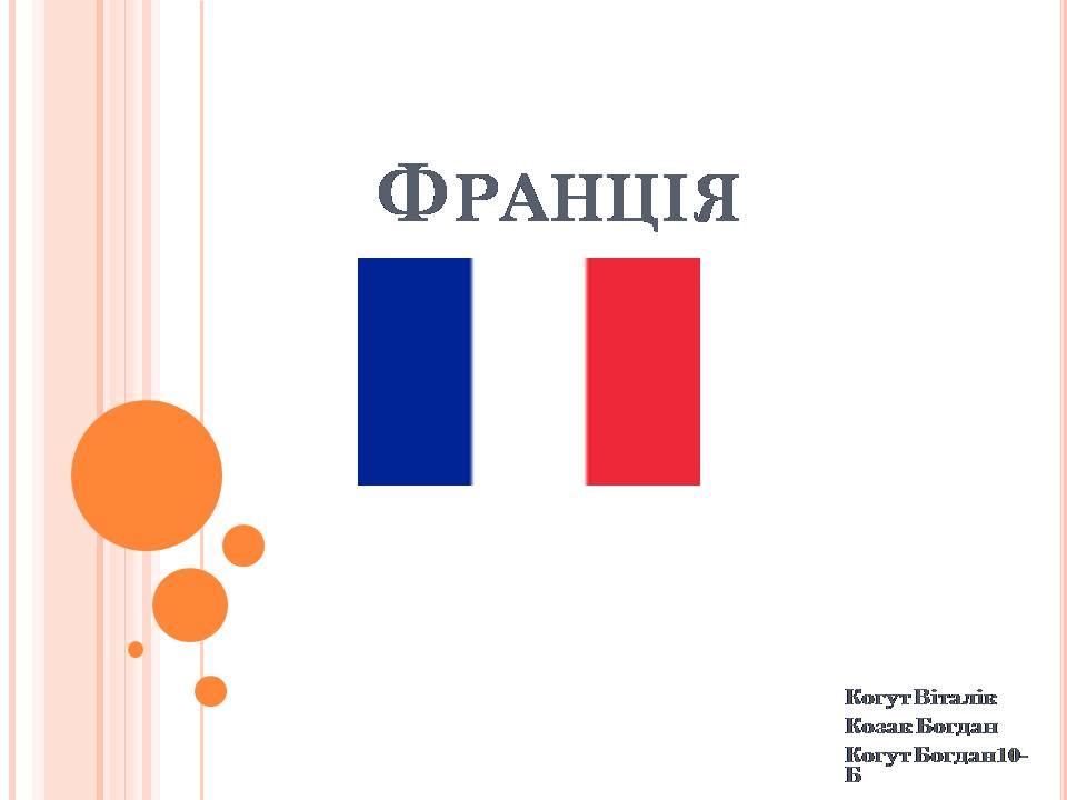 Презентація на тему «Франція» (варіант 37) - Слайд #1 Презентація на тему «Франція» (варіант 37) - Слайд #1