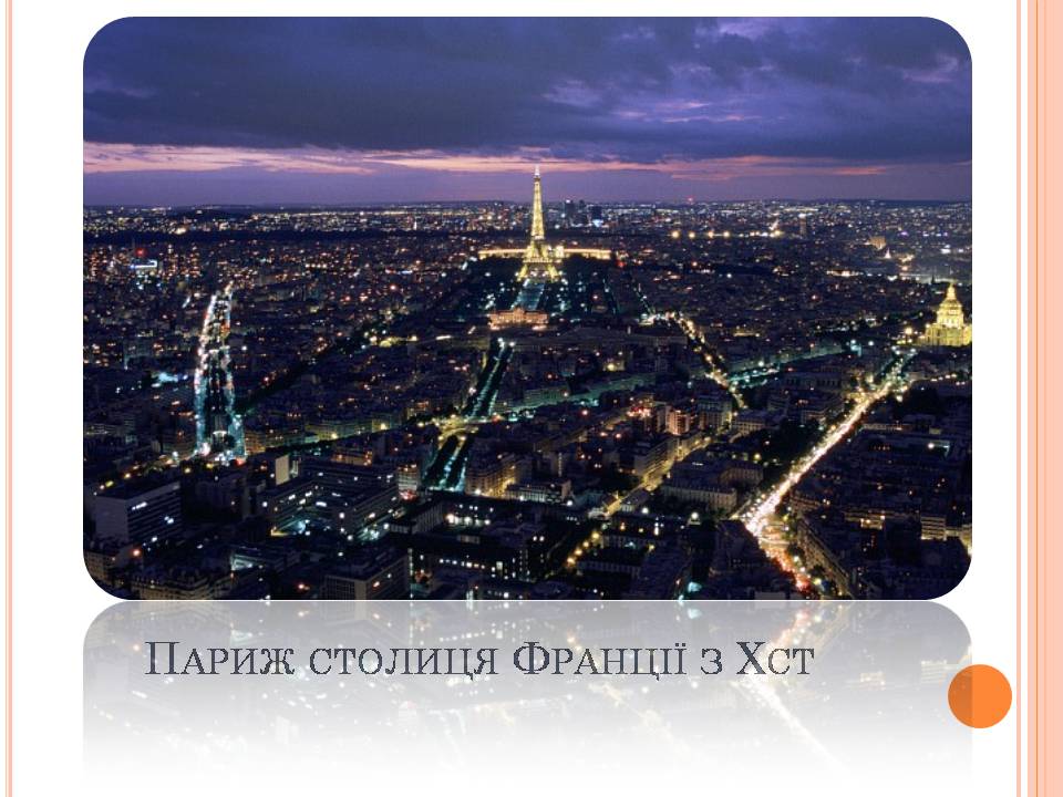 Презентація на тему «Франція» (варіант 37) - Слайд #4 Презентація на тему «Франція» (варіант 37) - Слайд #4