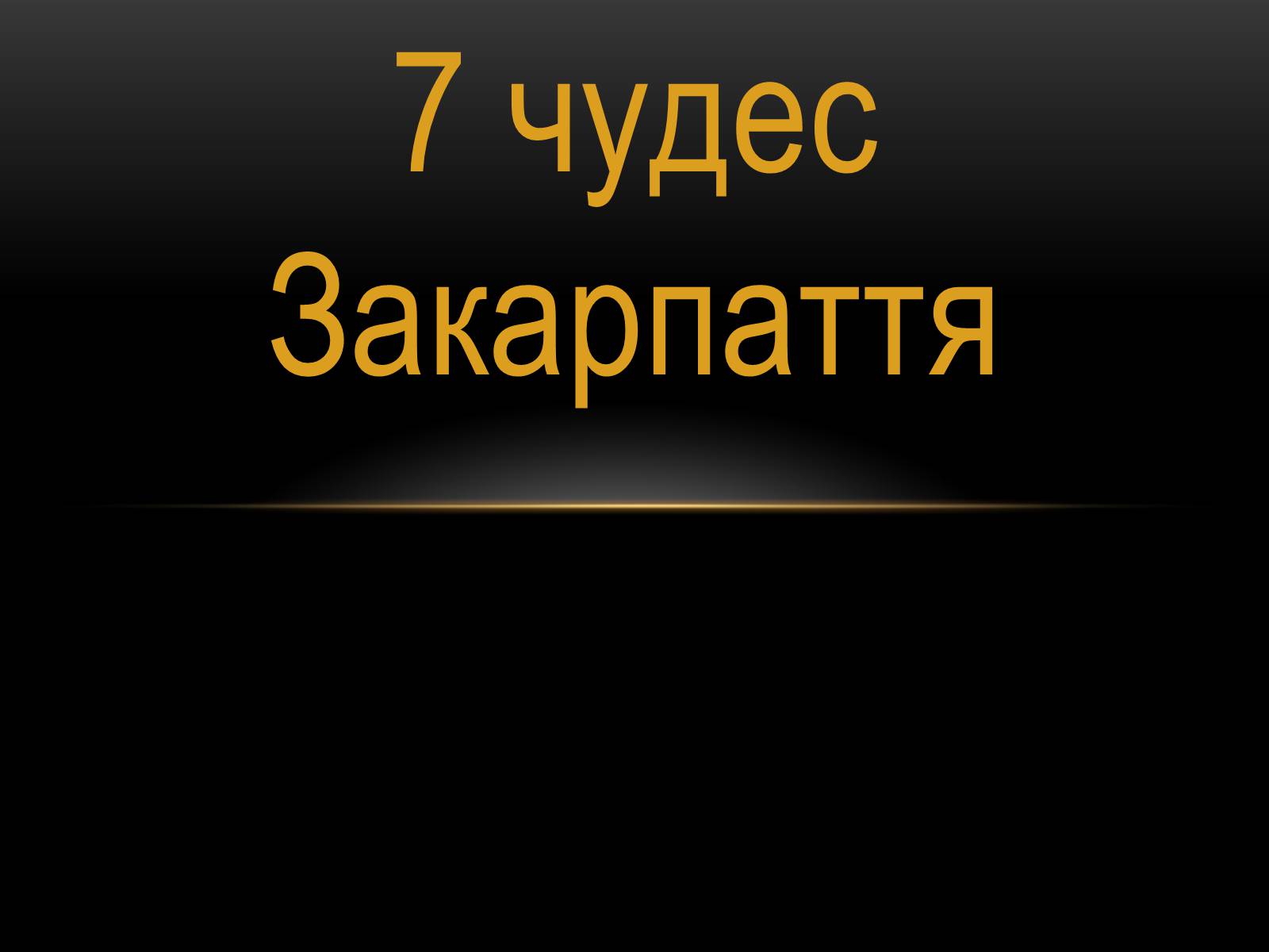 Презентація на тему «7 чудес Закарпаття» - Слайд #1 Презентація на тему «7 чудес Закарпаття» - Слайд #1