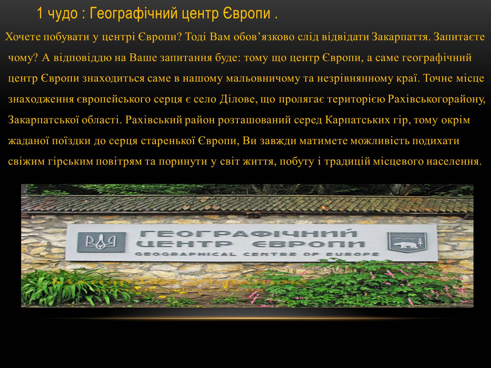 Презентація на тему «7 чудес Закарпаття» - Слайд #2 Презентація на тему «7 чудес Закарпаття» - Слайд #2
