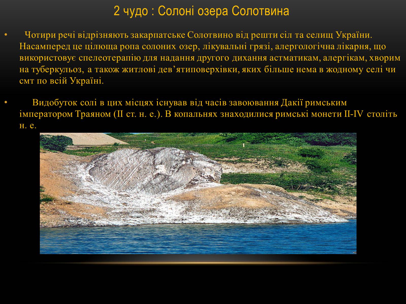 Презентація на тему «7 чудес Закарпаття» - Слайд #3 Презентація на тему «7 чудес Закарпаття» - Слайд #3