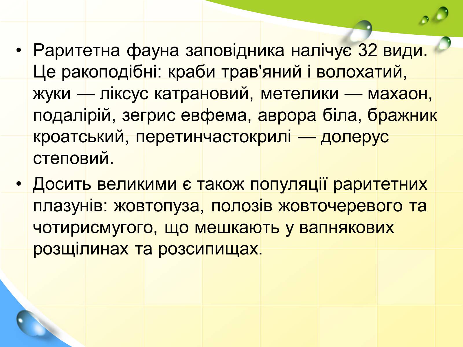 Презентація на тему «Заповідна мережа України» (варіант 2) - Слайд #23 Презентація на тему «Заповідна мережа України» (варіант 2) - Слайд #23