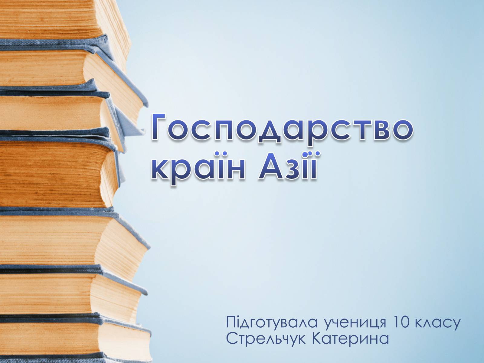 Презентація на тему «Господарство країн Азії» - Слайд #1 Презентація на тему «Господарство країн Азії» - Слайд #1