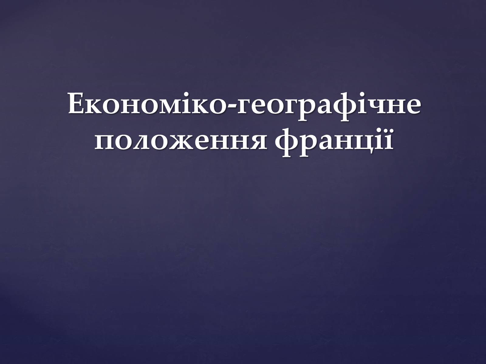 Презентація на тему «Економіко-географічне положення Франції» (варіант 2) - Слайд #1 Презентація на тему «Економіко-географічне положення Франції» (варіант 2) - Слайд #1