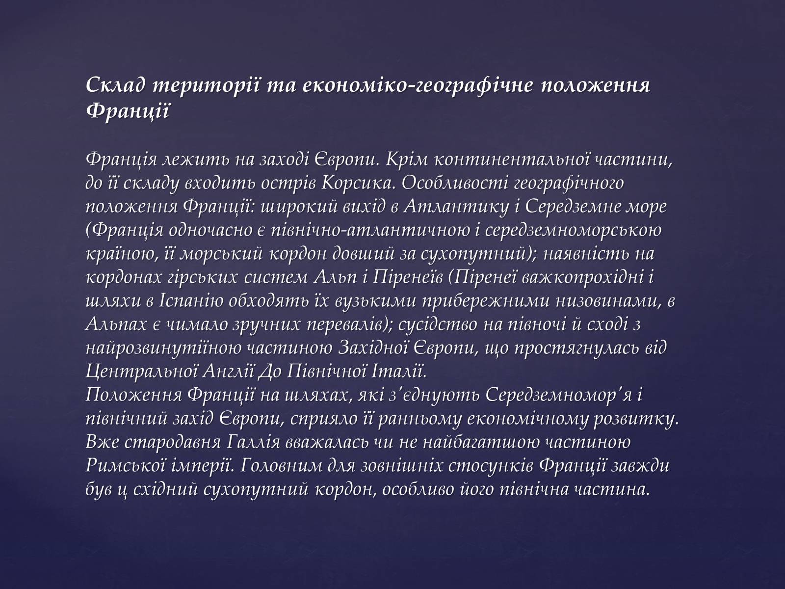 Презентація на тему «Економіко-географічне положення Франції» (варіант 2) - Слайд #3 Презентація на тему «Економіко-географічне положення Франції» (варіант 2) - Слайд #3