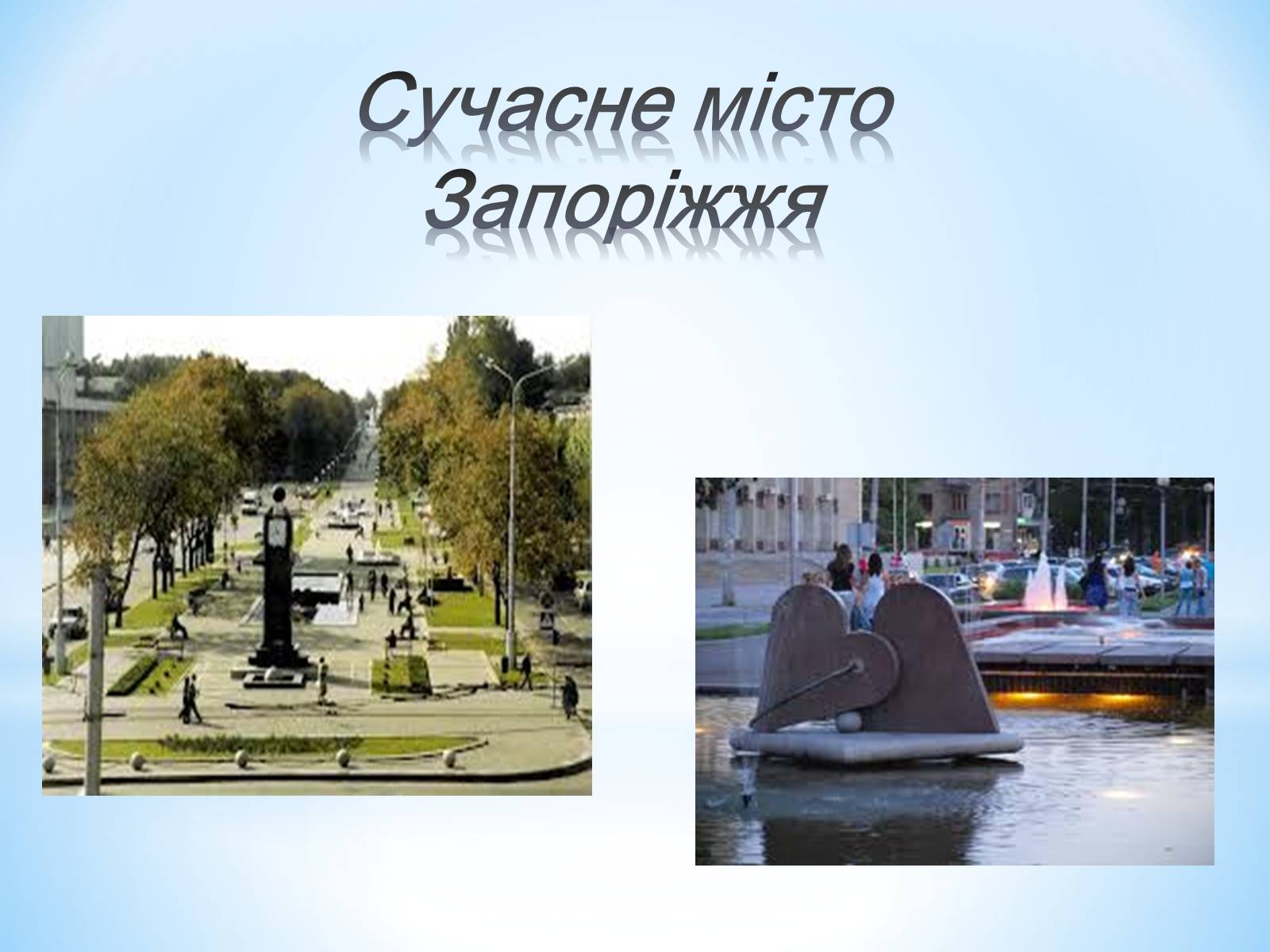 Презентація на тему «Моє кохане Запоріжжя» - Слайд #12 Презентація на тему «Моє кохане Запоріжжя» - Слайд #12