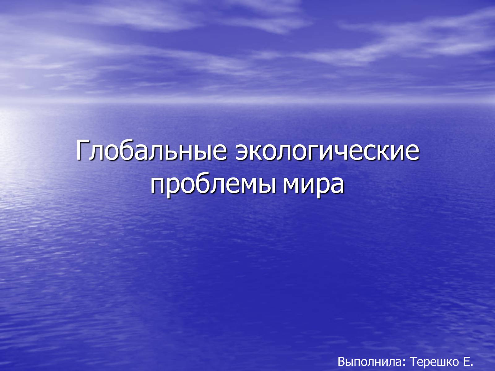 Презентація на тему «Глобальные экологические проблемы мира» - Слайд #1 Презентація на тему «Глобальные экологические проблемы мира» - Слайд #1